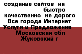 создание сайтов  на joomla, wordpress . быстро ,качественно ,не дорого - Все города Интернет » Услуги и Предложения   . Московская обл.,Жуковский г.